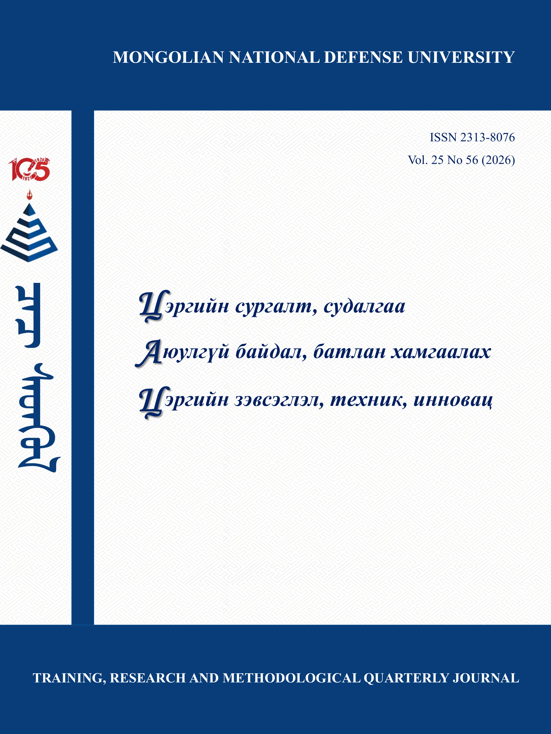 Цац сэтгүүлийн нүүр — Vol. 25 No 56 (2026)